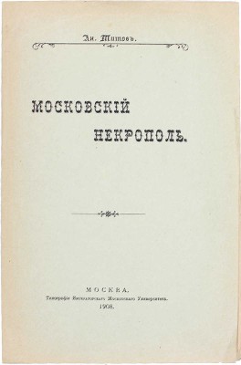 Титов А. Московский некрополь. М.: Тип. Имп. Московского университета, 1908.